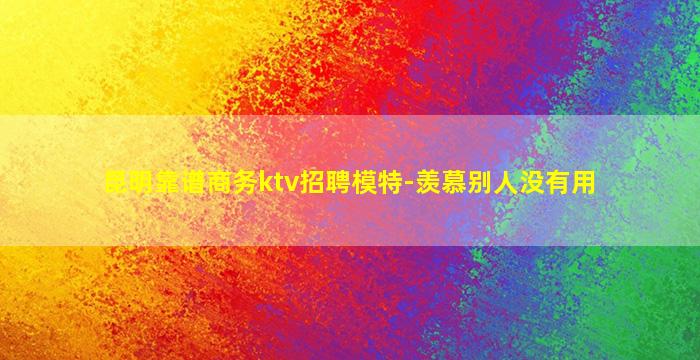 青岛夜场招聘